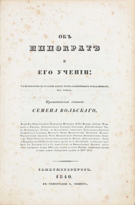 Вольский С.Ф. Об Иппократе и его учении. С пер. на рус. яз. трех главнейших и подлин. его кн. Прагматическое соч. Семена Вольского. СПб.: Тип. Е. Фишера, 1840.